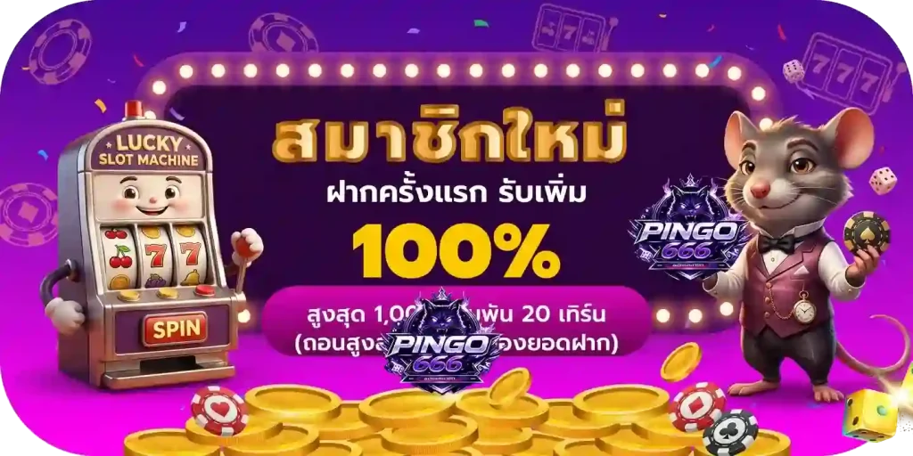 pinggo666 โปรโมชั่น
