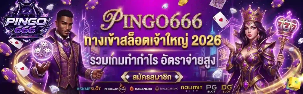 pingo666 สล็อต